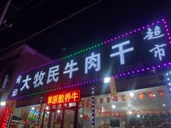 -刘记大牧民牛肉干超市