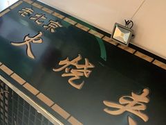 门面-生活本该如此北京小馆(周庄嘉园店)