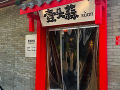 -壹头蒜烧烤小院儿
