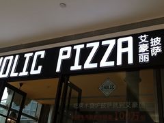 -I HOLIC艾豪丽披萨(KKone店)