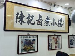 -陈记卤煮小肠