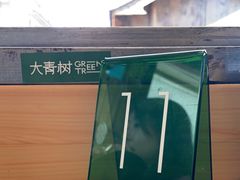 -大青树咖啡(大理古城店)