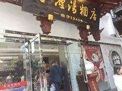 -宁波汤团店(外滩店)