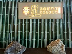 -星·South Beauty·俏江南(国贸店)