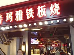-玛雅铁板烧餐厅(中关村店)