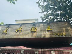 -复兴面王(河东路起源店)