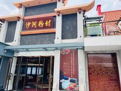 -沙河粉村·国家非遗传承(云台店)