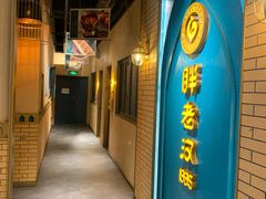 门面-胖老汉椒麻鸡清真新疆菜(西御街店)