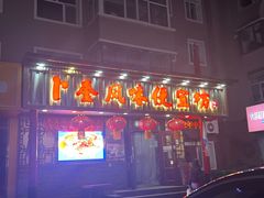 -卜奎风味便宜坊(兴隆路店)