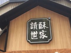 门面-读酥世家(古方路店)