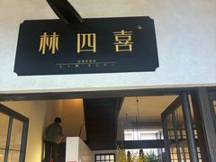-林四喜·闽南传家菜(鼓浪屿店)