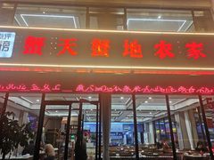 -蟹天蟹地农家菜·阳澄湖大闸蟹(浅水湾店)