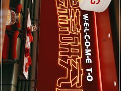 门面-避风塘·金牌店·夜宵(金玉兰店)