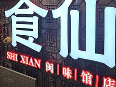 -南门食仙·手工福州菜(南门兜店)