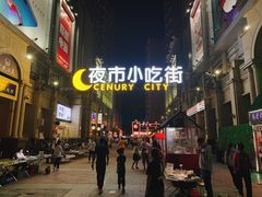 -中北世纪城夜市小吃街CENURY CITY