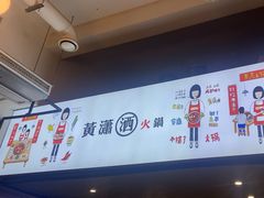 -黄潇洒老火锅(九眼桥宏济巷店)