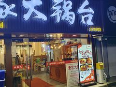 -老家大锅台·地锅鸡·铁锅炖(建邺文体路店)