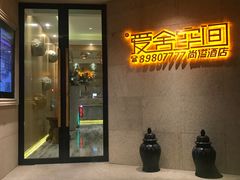 -爱舍美景酒店(燕儿岛路地铁站店)