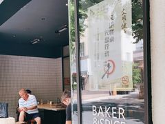 -BAKER&SPICE(安福路店)