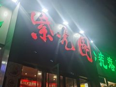 -紫光园(创始店)