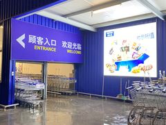 -麦德龙(浦东店)