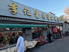 -清真·鸦儿李记·小馆(后海店)
