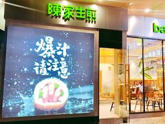 -陈家生煎(世茂双子塔店)