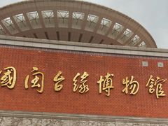 -中国闽台缘博物馆
