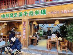 -云阿蛮生烫牛肉米线(景星店)