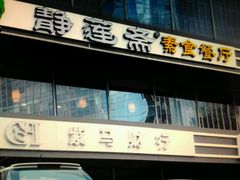 -静莲斋素食(慈云寺店)