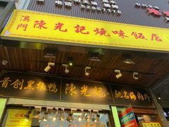门面-陈光记烧腊(长寿路店)