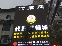 -代羊肉(中和店)
