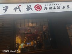 -千代武日本料理(开发区店)