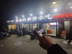 -福屿鲜捞小吃·捞化(福屿总店)