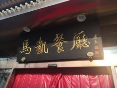 门面-马凯餐厅(长椿街店)