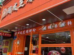 -周成芝螺蛳粉(人和店)
