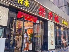 -裕兴记•蟹黄面馆(人民广场店)