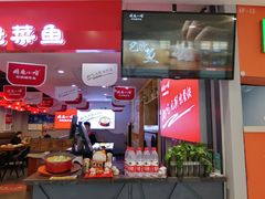 门面-周鱼小馆石锅酸菜鱼(活力汇店)