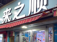 -来之顺海鲜菜馆·青岛菜(栈桥店)