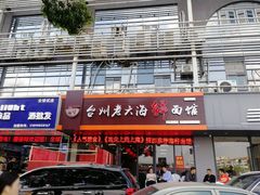 门面-台州老六海鲜面馆(上南总店)