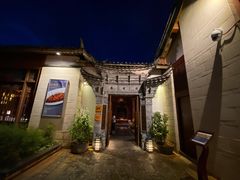-丽江金茂凯悦臻选酒店-滇香馆