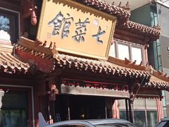 -七菜馆·东北菜·蒸饺(文体路店)
