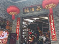 -猪肉婆私房菜(容桂总店)