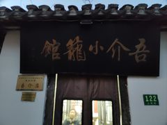 -吾介小籠館