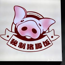 秘制猪脚饭(东里小吃街店)