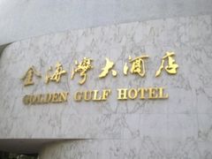 QQ截图20140802224903-汕头金海湾大酒店(万象城店)
