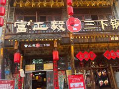 -富正毅三下锅连锁(三店)