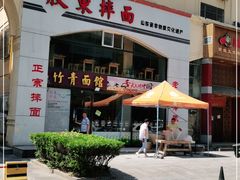门面-竹青胶东摔面(黄岛开发区店)