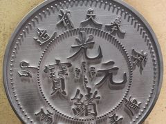 -沈阳金融博物馆