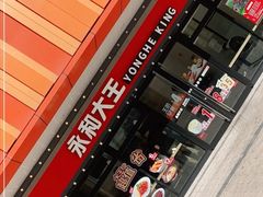门面-永和大王(长寿路店)